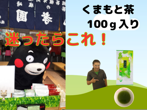 お茶の塩﨑丸孝園 全国 送料無料 お中元 新茶 くまもと茶 100g 迷ったらこれです！ 地元でばんばん売れます。